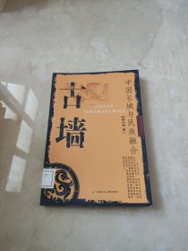 古墙：中国长城与民族融合 馆藏 正版 无笔迹