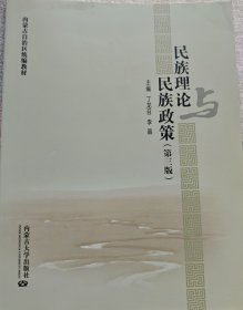 民族理论与民族政策（第三版）