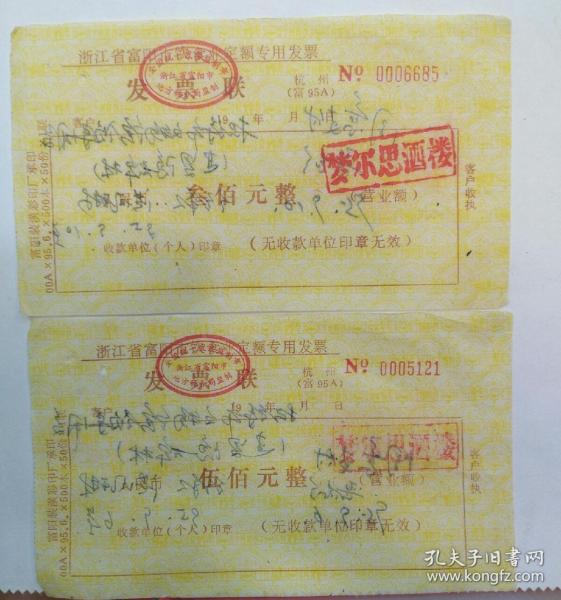 财税票证：1995年防伪版浙江省富阳市饮食业定额专用发票（300/500元）（杭州富95A）背面有新登贤明山建罗隐碑林招待市文物馆领导用餐同意报销的签名