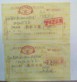 财税票证：1995年防伪版浙江省富阳市饮食业定额专用发票（300/500元）（杭州富95A）背面有新登贤明山建罗隐碑林招待市文物馆领导用餐同意报销的签名