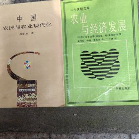 农业与经济发展*中国农民与农业现代化（2册）