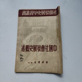 中国社会发展史概述