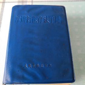 常用新医疗法手册；10-4-4内