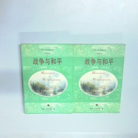 战争与和平  上下
