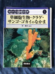 日文原版 未知的动物世界 图鉴 第五卷（全套共七卷）