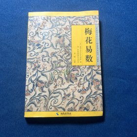 《故宫珍本丛刊》精选整理本丛书：梅花易数