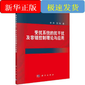 受擾系統(tǒng)的抗干擾及容錯控制理論與應用