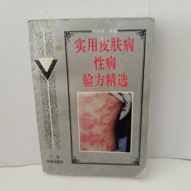 实用皮肤病性病验方精选