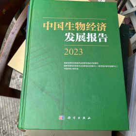 中国生物经济发展报告2023