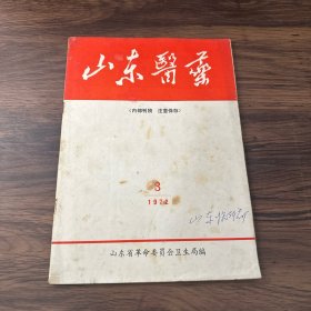 山东医药1972年第3期总10期