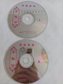 豫戏宝库：  小包公   2VCD   （裸碟）  多单合并运费