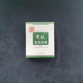 史记鉴赏辞典