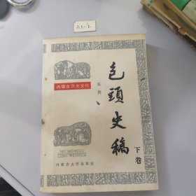 包头史稿(下卷)