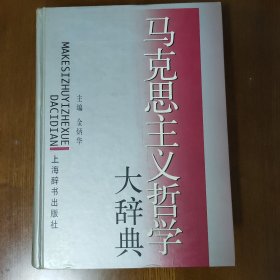 马克思主义哲学大辞典