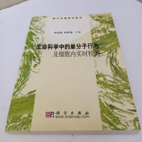 生命科学中的单分子行为及细胞内实时检测