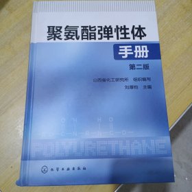 聚氨酯弹性体手册（第2版）