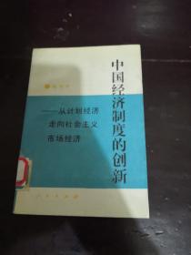 中国经济制度的创新——从计划经济走向社会主义市场经济