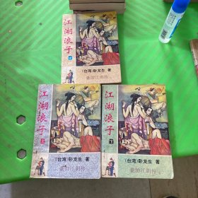 江湖浪子.上中下
