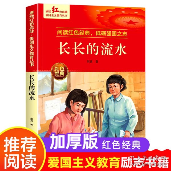 长长的流水 爱国主义教育丛书红色革命经典书籍小学生课外阅读书老师推荐少年励志图书适合6-9-12岁一二三四五六年级上下册课外书必读