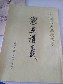 国画讲义 第四册