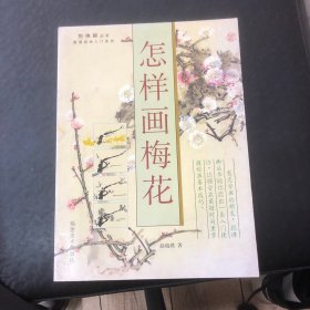 怎样画梅花