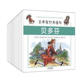 全新正版 艺术家也有童年(共14册) (英)安·拉克林，(英)托尼·哈特著 9787511049926 海豚出版社