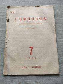 广东地质科技情报   1965     7