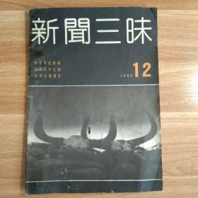 新闻三昧1989年第12期