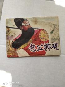 包公掷砚     连环画