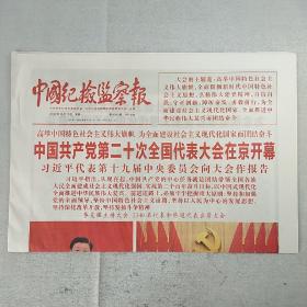 《中国纪检监察报》2022年10月17、23、24日，三天报纸合售，整版全，内容丰富，品相好！（可作生日报收藏）