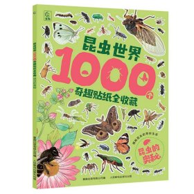 昆虫世界1000个奇趣贴纸全收藏   昆虫的奥秘