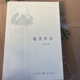 敬畏学问