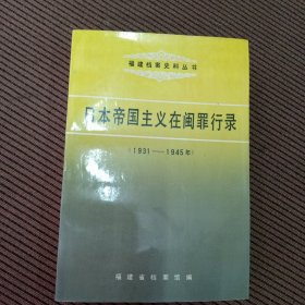 日本帝国主义在闽罪行录:1931～1945年