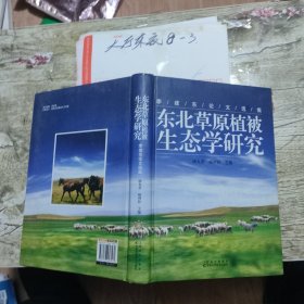 东北草原植被生态学研究:李建东论文选集 杨允菲、杨利民 主编 / 吉林科学技术出版社