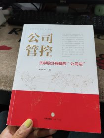 公司管控：法学院没有教的“公司法”