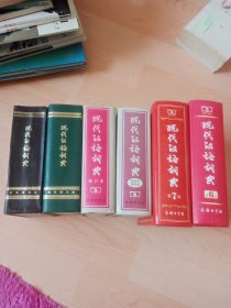 现代汉语词典（第1.2.3.6.7版＋第3版增补本）6本合售 品相不错，内页干净。