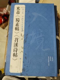 画刊《米芾《蜀素帖》《苕溪诗帖》》8开，书画刊（17）