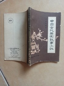 中国古代画家故事小议