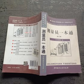 建筑施工现场管理人员一本通系列丛书：测量员一本通（第2版）