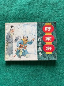 棺底藏身（呼家将之六）