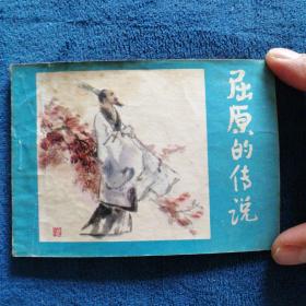 《屈原的传说》