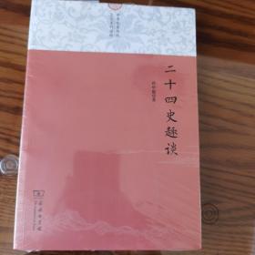 二十四史趣谈(中华优秀传统文化系列读物)