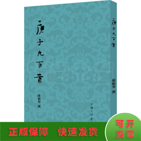 庚子九百首