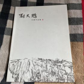 刘天鹏：水墨作品集