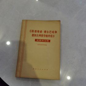 路德维希费尔巴哈和德国古典哲学的终结