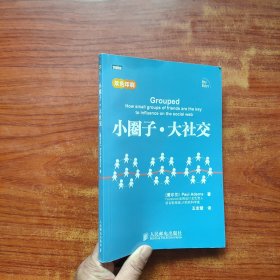 小圈子·大社交：利用圈子引爆流行