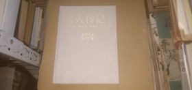 名人传记 上半月 2014年合订本