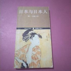 日本与日本人