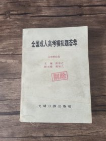 全国成人高考模拟题荟萃.文史财经类