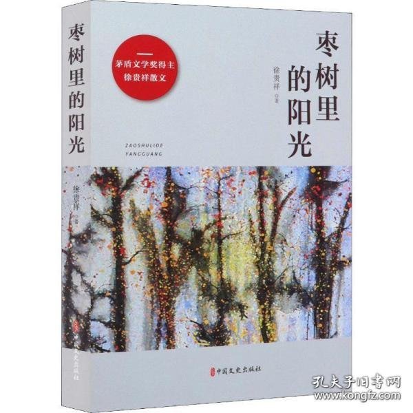 【正版书籍】茅盾文学奖得主徐贵祥散文：枣树里的阳光
